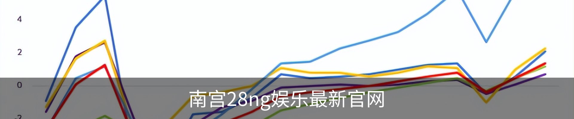 南宫28ng娱乐最新官网